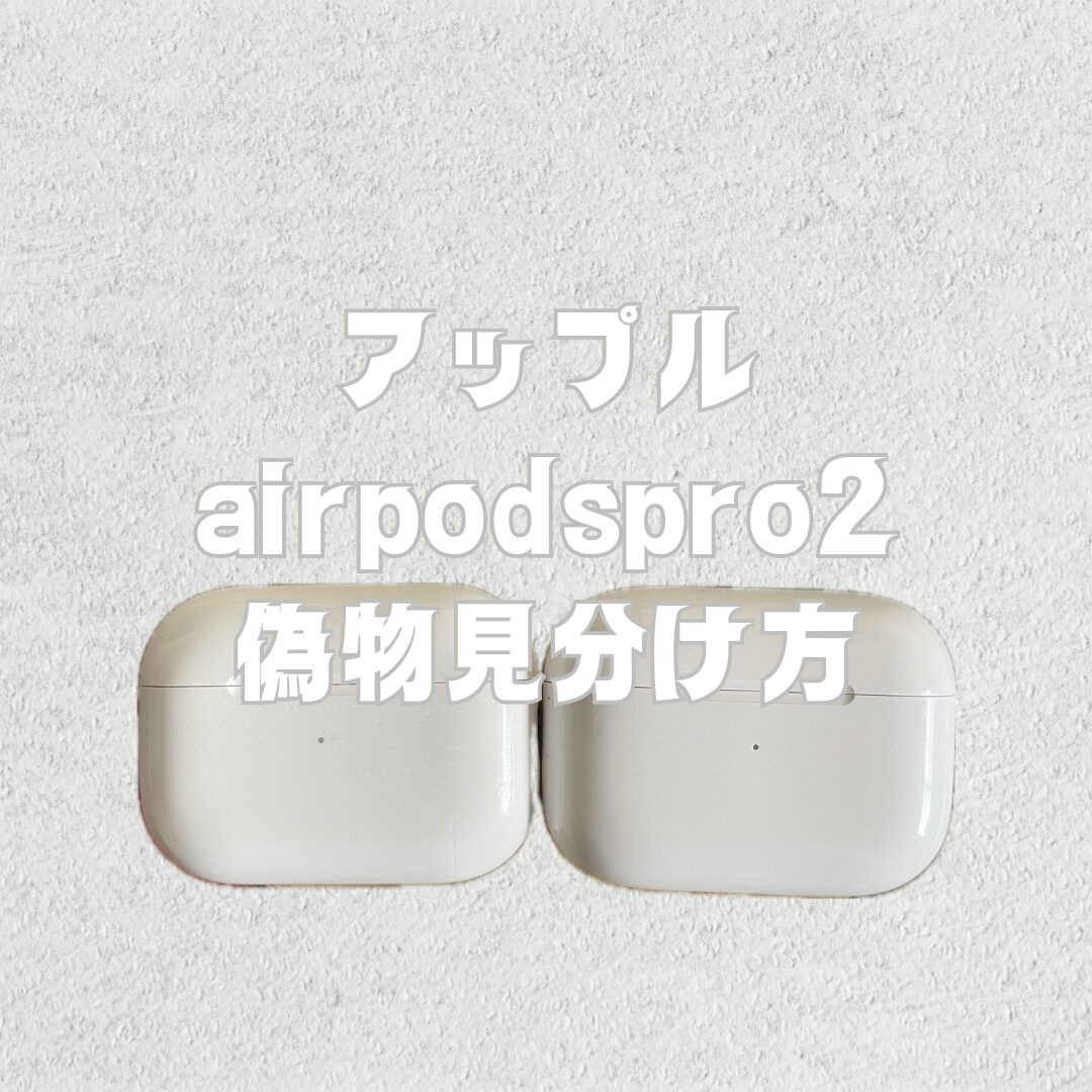 2024年最新】AirPods Pro2の偽物を見破る方法！外観・機能でチェック 