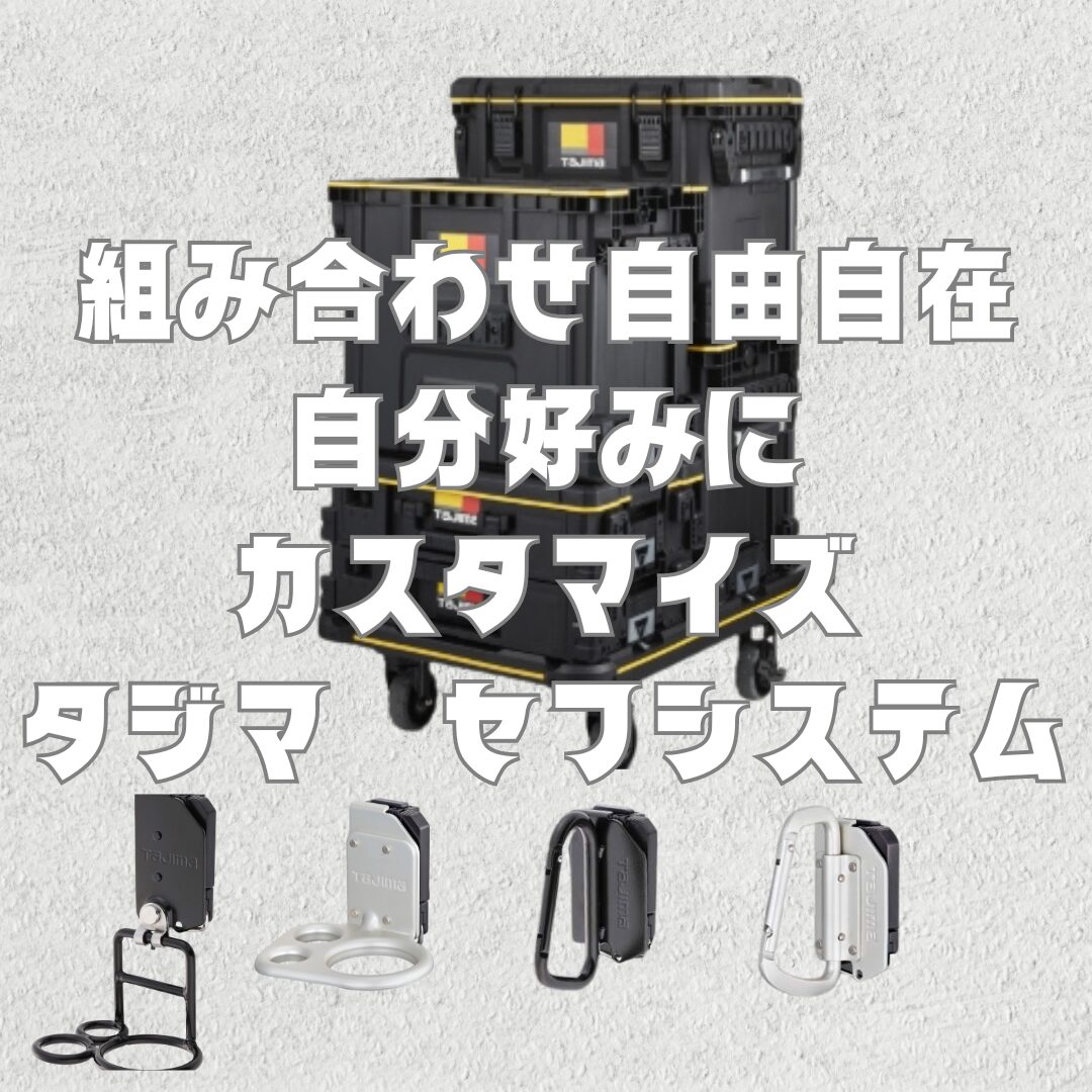 タジマのセフシステムで職人の仕事が変わる!使い方やメリットを徹底解説 - DIY キャンプツール