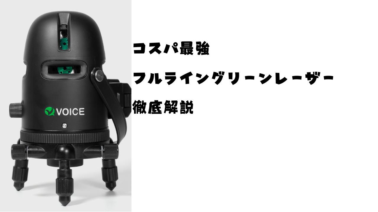 フルライン照射のレーザー墨出し器が安い！VOICE MODEL-G8の魅力
