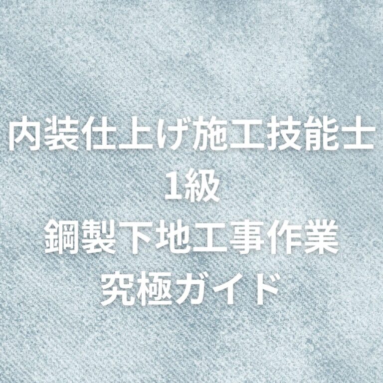 「内装仕上げ技能士1級 鋼製下地作業(軽天)取得への究極ガイド」 - DIY キャンプツール